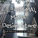 유화 B반 | 뉴욕 모마 MoMA 반고흐 모네 피카소 작품 위치 &amp; MoMA Design Store 쇼핑리스트