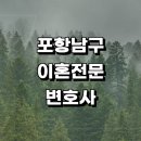 포항시남구2 | 포항시 남구 근처 이혼 추천 변호사 전문 사무실 후기 절차 상담 황혼 재산분할 이혼하기 이혼서류 이혼...