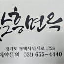 소삿벌함흥면옥 이미지