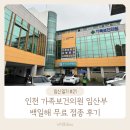 인천지체장애인협회 미추홀구지회 | 인천 가족보건의원 임산부 백일해 무료접종 후기