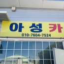 아성자동차서비스 | 광주광역시 광산구 대형차 출장전문 아성카