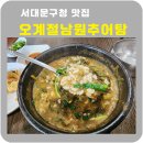 오계절식당 | 서대문구청 맛집 오계절 남원추어탕