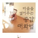 마음을 열어주는 공감대화법 (시스널북스) 10 이미지