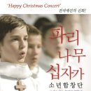 (공연) 파리나무십자가 소년합창단 크리스마스 특별초청공연 이미지