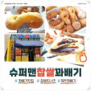 슈퍼맨 찹쌀꽈배기 강저점