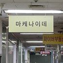 마케나이데 | [금호]최자로드맛집 분위기좋은 금호동 마케나이데 내돈내산 후기