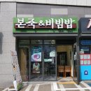 본죽&비빔밥(부산연제점) | 부산 거제동 맛집 본죽 부산아시아드점 푸팟퐁커리게살쮹 내돈내산으로 먹은 후기