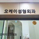 오케이성형외과의원 이미지