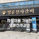 안양 테이크원 태권도장 | 명륜진사갈비 안양인덕원점 자유이용 고깃집 이용 후기