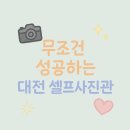 대전 셀프사진관 추천 | 우리끼리 셀프사진관 도안점 리얼 후기