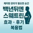 스웨디 | 백년뒤엔 스웨트린 내돈내산 후기 효과 부작용 주의사항 꼭 보세요.