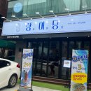 송파 방이동 맛집 : 깔끔한 민물장어구이 한상차림 &#39;장어당&#39;