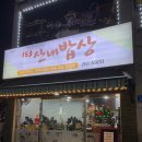 153산내밥상 이미지