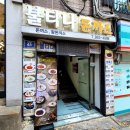 수봉산파스타 | 인천 주안역 돈까스 맛집 [불티나 돈까스]