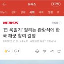 '日 욱일기' 걸리는 관함식에 한국 해군 참여 결정 이미지