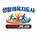 생활체육지도사 1급 자격증, 취득,지부 모집