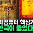 외국 독점 깨졌다, 한국 기술의 '대반격'..양자컴퓨터 핵심기술, 세계를 선도하다 이미지
