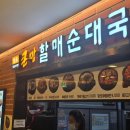 구로디지털단지 점심 큰맘할매순대국에서 냉면으로 해장 6,000원