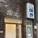 가든여관 이미지