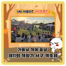 어린이생태학습도서관다목적실 | [서구프렌즈] 가을날 책에 풍덩 &#39;제11회 책향기 서구 책축제&#39;