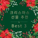 호평유치원(공립) | 어린이집, 유치원 크리스마스 선물 추천 Best 3