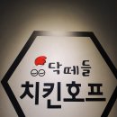 닥떼들치킨호프