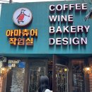 [종로/을지로 카페] 인생 비엔나커피를 만나다, 아마츄어작업실 피스타치오 비엔나 후기