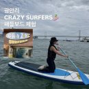 [부산 여행 필수 코스] 광안리 '크레이지서퍼스' 패들보드 체험 후기