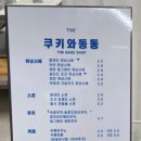 쿠키와동동