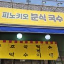 피노키오분식