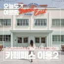 서부정미소 | 강릉카페패스 개성 넘치는 카페 5곳 방문 후기 2