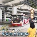 원주종합버스터미널 화장실 | 원주종합버스터미널 시간표 예매 맛집 주차장