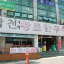 신마산 합천 흑돼지 황토한우 | 마산맛집·창원맛집｜고기 좋아하면 여기다 싶었던 합천황토한우흑돼지 마산점