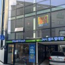 24시 코인 노래 | 공릉동 24시 코인세탁방 위앤워시 방문 후기