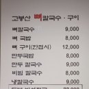 고봉산뼈칼국수 - 동대문구 장한로25길 34 | 고봉산뼈칼국수