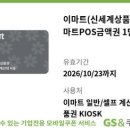 이마트 상품권 만원권 두장 -＞18,000 이미지