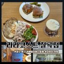 대구 북구 대학로9길 2 | [대구 북구 맛집] 대형 브런치 카페형으로 리모델링한 라라코스트 칠곡점 후기 (내돈내산 포함)