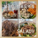 밥끼24선유도역점 | [샐러디 선유도역점]사찰음식 명장 1호 선재스님과...협업한 비건 한식 메뉴 고추간장 당근 국수 솔직후기