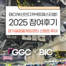 까치PC | 🎮 BIC(부산인디커넥트페스티벌) 2025 참여 후기_GGC X BIC 스탬프 투어