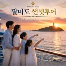 [6월 보훈의 달] 대한민국 제1호 등대에 내 이름을 새긴 날 🇰🇷 | 팔미도 썬셋투어 완전 후기