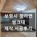 보령천 | ●보령시 청라면 가정주택 &#39;씽크대&#39; 제작,시공후기●보령시대천남포면씽크대싱크대붙박이장신발장맞춤장...