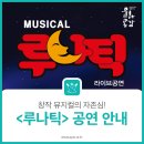 문예회관과 함께하는 방방곡곡 문화공감 사업민간예술단체, 뮤지컬넌센스 | 창작뮤지컬의 자존심! <루나틱> 공연 안내