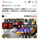 일본서 욕먹고 있는 한국인 이미지