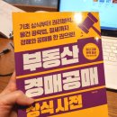 경매보다 저렴하게 살 수 있는 온비드 공매 투자방법 | "부동산 경매 공매 상식사전" 기본에 충실한 책 추천!! 이재명 정부 투자 전략