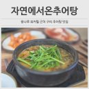 자연에서 온 추어탕 이미지