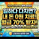 2025년 산재보험급여 8가지 혜택 총정리 (치료비+휴업급여 신청법) 이미지