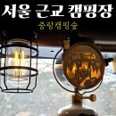 달과별 캠핑장 | 서울 근교 캠핑장 차박 후기 중랑캠핑숲 예약 및 주차 방법