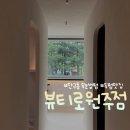 단구초등학교 | 원주 단구동 속눈썹펌 속펌 맛집 추천 :: 뷰티로 원주점