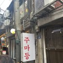 을지로 맛집 웨이팅 1시간 후 다녀온 후기 주마등 내돈내산