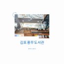 설림도서관(자료열람실) | 김포 아이와 가볼만한 곳 풍무도서관 방문기 | 어린이열람실·옥상정원 후기